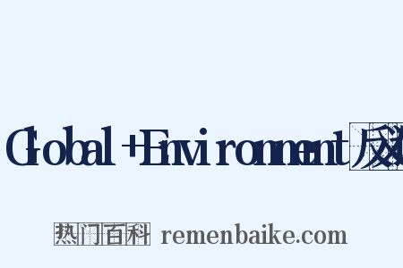 Global+Environment反义词是什么意思的图片
